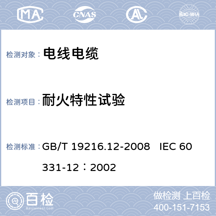 耐火特性试验 在火焰条件下电缆或光缆的线路完整性试验 第12部分：试验装置 火焰温度不低于830℃的供火并施加冲击 GB/T 19216.12-2008 IEC 60331-12：2002