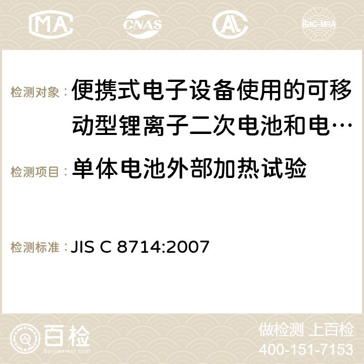 单体电池外部加热试验 便携式电子设备使用的可移动型锂离子二次电池和电池组的安全试验 JIS C 8714:2007 5.4