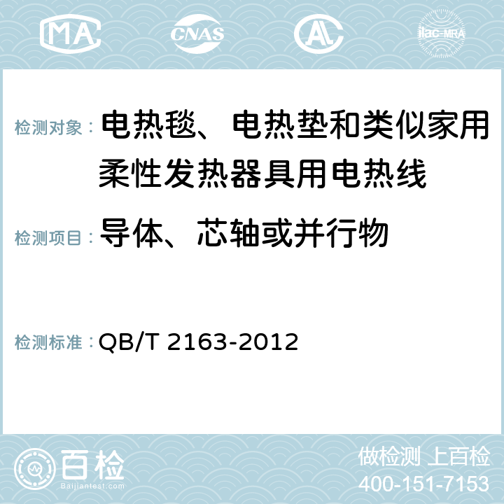 导体、芯轴或并行物 电热毯、电热垫及类似柔性发热器具用发热线 QB/T 2163-2012 5.2.1