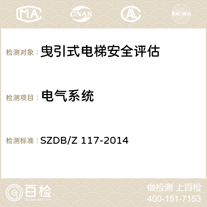 电气系统 SZDB/Z 117-2014 电梯安全评估规程  6.3.1,6.4.1