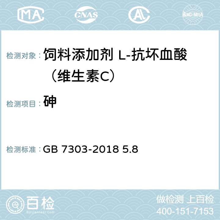 砷 GB 7303-2018 饲料添加剂 L-抗坏血酸（维生素C）