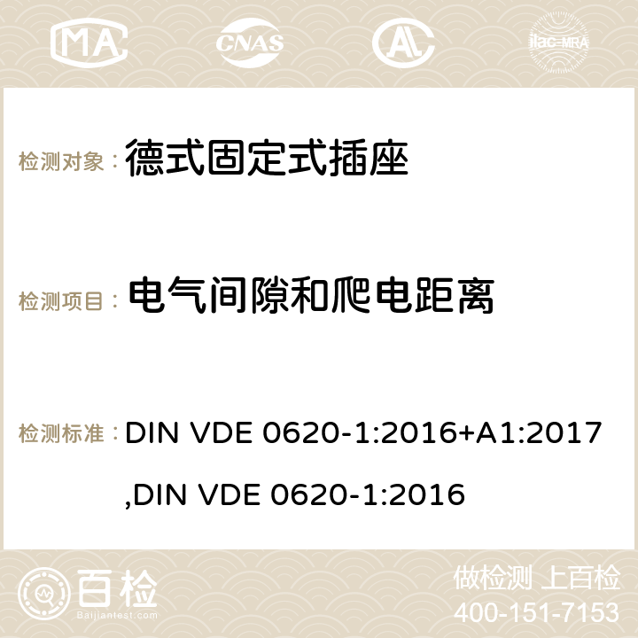 电气间隙和爬电距离 德式固定式插座测试 DIN VDE 0620-1:2016+A1:2017,
DIN VDE 0620-1:2016 27