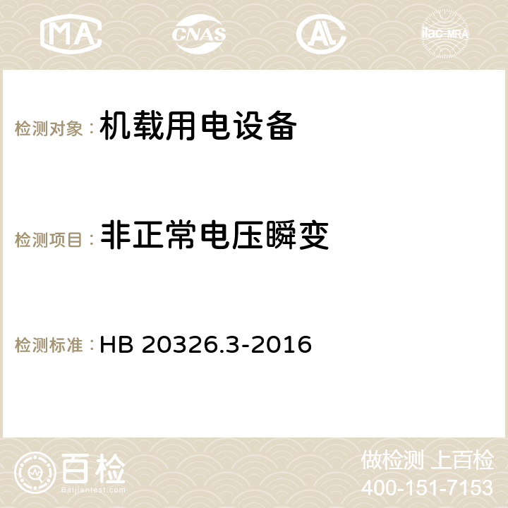 非正常电压瞬变 机载用电设备的供电适应性试验方法 第3部分 三相交流115V/200V、400Hz HB 20326.3-2016 TAC302