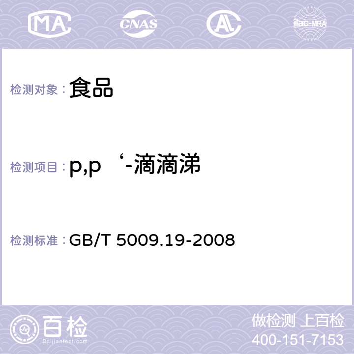 p,p‘-滴滴涕 食品中有机氯农药多组分残留量的测定 GB/T 5009.19-2008