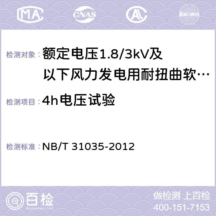 4h电压试验 额定电压1.8/3kV及以下电缆 NB/T 31035-2012 8.2.5