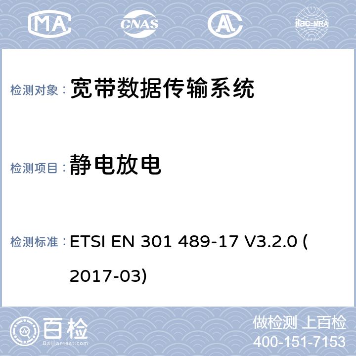 静电放电 射频设备和服务的电磁兼容性（EMC）标准 第17部分；宽带数据传输系统的EMC要求 ETSI EN 301 489-17 V3.2.0 (2017-03) 9.3