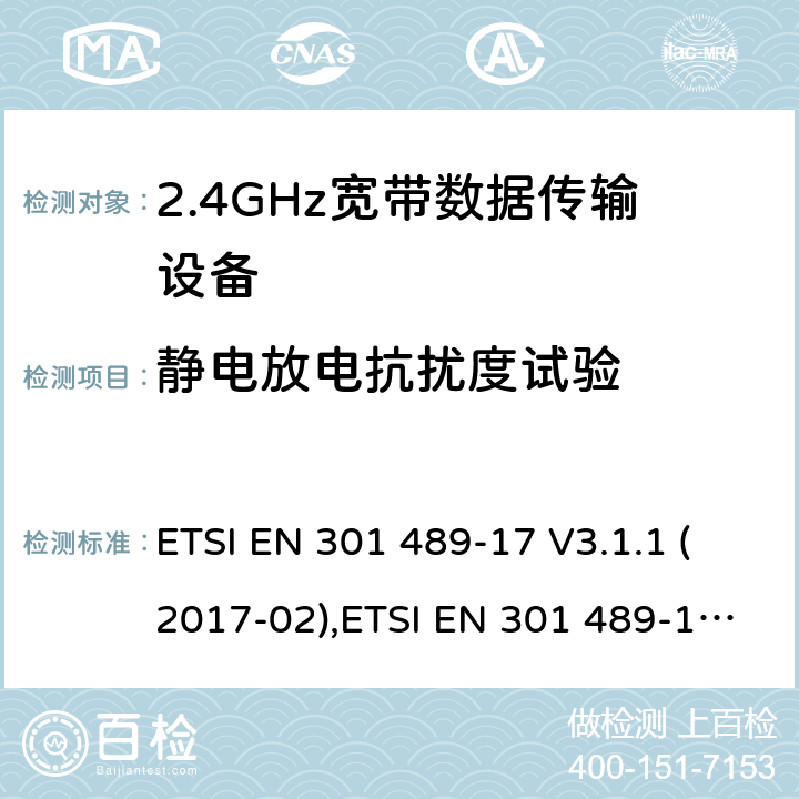 静电放电抗扰度试验 电磁兼容性和射频频谱问题（ERM）；射频设备和服务的电磁兼容性（EMC）标准；第17部分：广播数据传送系统的EMC性能特殊要求 电磁兼容性和射频频谱问题（ERM）；射频设备和服务的电磁兼容（EMC）标准；第1部分：通用技术要求 ETSI EN 301 489-17 V3.1.1 (2017-02),ETSI EN 301 489-1 V2.1.1 (2017-09)