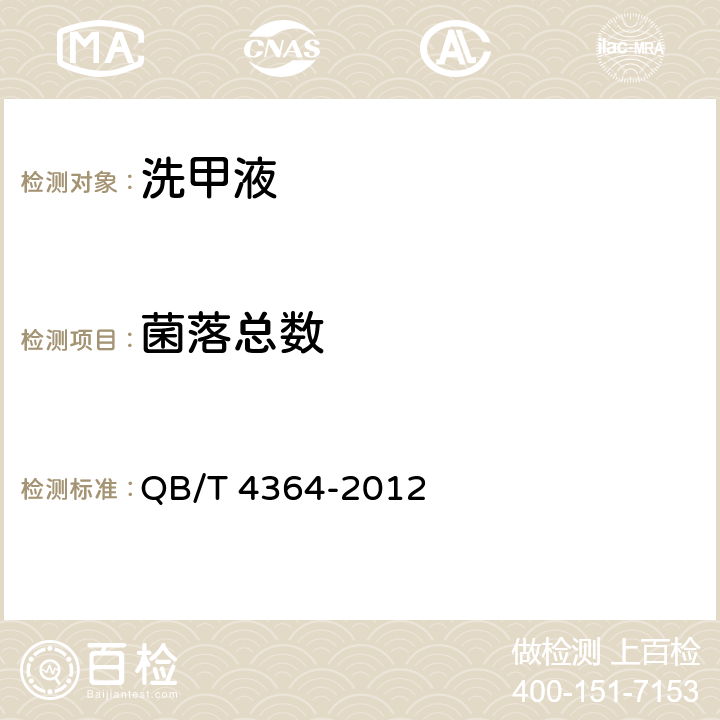 菌落总数 洗甲液 QB/T 4364-2012 5.8/《化妆品卫生规范》