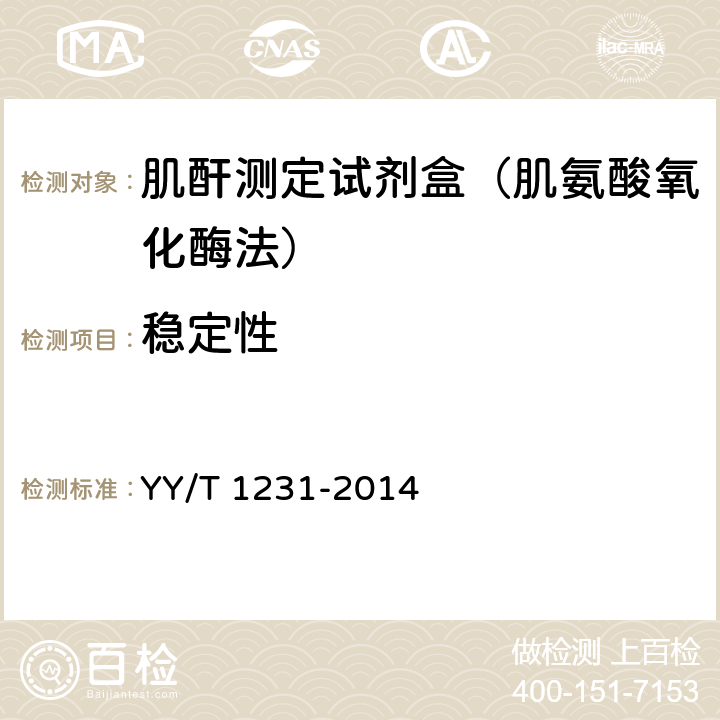稳定性 肌酐测定试剂(盒)(肌氨酸氧化酶法) YY/T 1231-2014 3.8