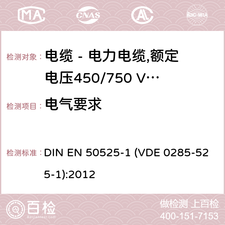 电气要求 EN 50525 电缆 - 电力电缆,额定电压450/750 V（U0 / U） - 第1部分：一般要求 DIN -1 (VDE 0285-525-1):2012 7.2