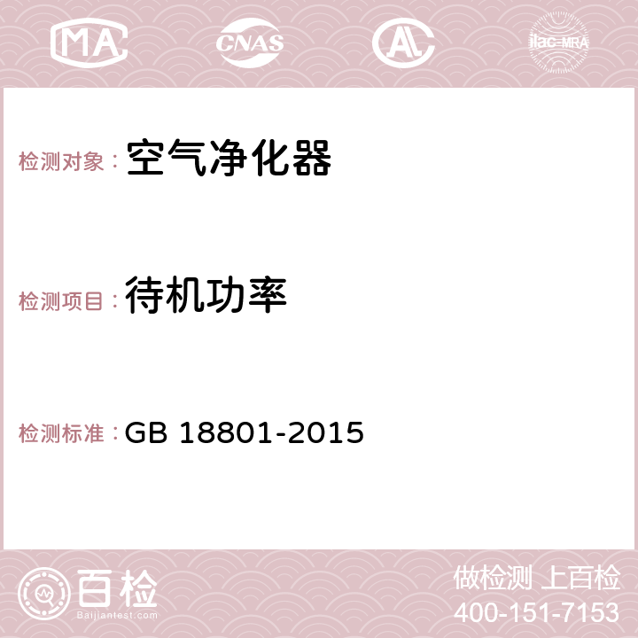 待机功率 空气净化器 GB 18801-2015 6.5