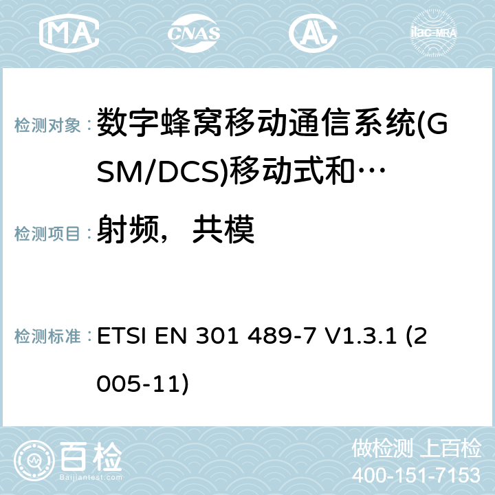 射频，共模 电磁兼容和无线电频谱问题；无线电设备的电磁兼容性标准;第7部分 - 个人手持无线通信设备GSM/DCS）及其附属设备的特殊条件 ETSI EN 301 489-7 V1.3.1 (2005-11) 条款7.2