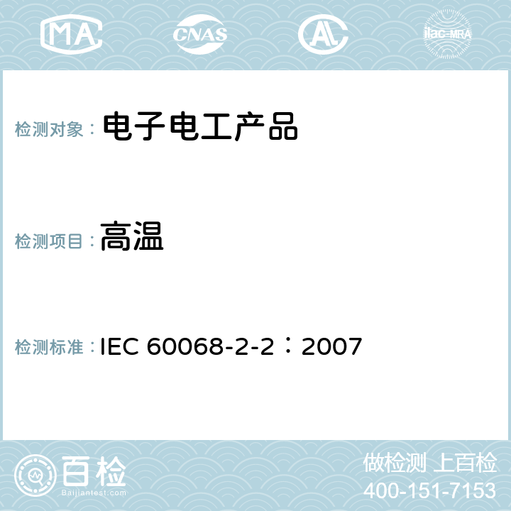 高温 环境试验第2-2部分:试验.试验B:干热 IEC 60068-2-2：2007