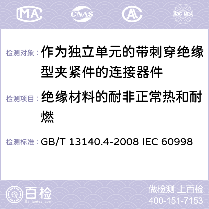 绝缘材料的耐非正常热和耐燃 家用和类似用途低压电路用的连接器件 第2-3部分：作为独立单元的带刺穿绝缘型夹紧件的连接器件的特殊要求 GB/T 13140.4-2008 IEC 60998-2-3:2002 EN 60998-2-3:2004 18