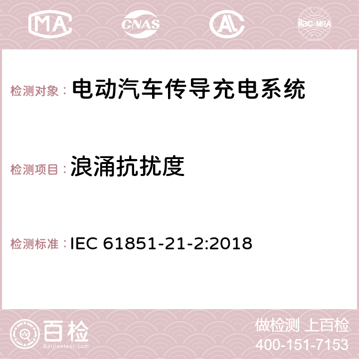 浪涌抗扰度 电动汽车传导充电系统 第21-2部分- 与交流/直流导电连接的电动车要求-非车载传导充电系统电磁兼容要求 IEC 61851-21-2:2018 5