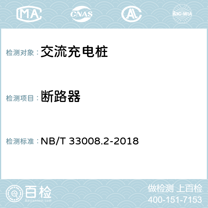 断路器 电动汽车充电设备检验试验规范 第2部分：交流充电桩 NB/T 33008.2-2018 5.2.4.3