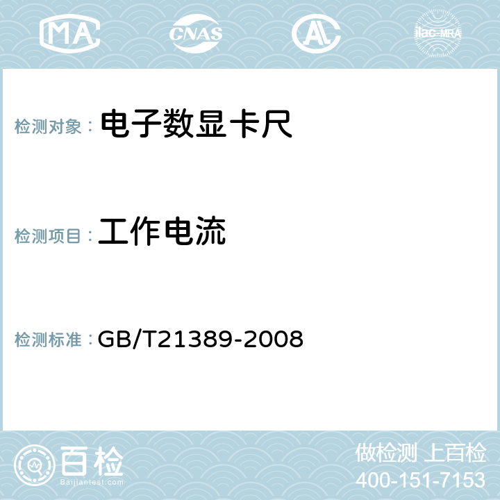 工作电流 《游标、带表和数显卡尺》 GB/T21389-2008 5.9.3