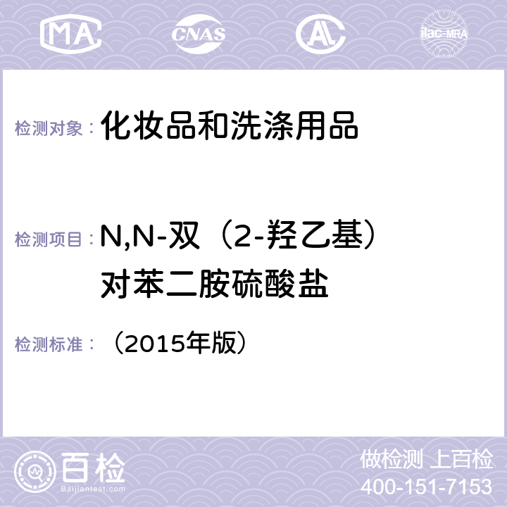 N,N-双（2-羟乙基）对苯二胺硫酸盐 《化妆品安全技术规范》 （2015年版） 第四章 7.2