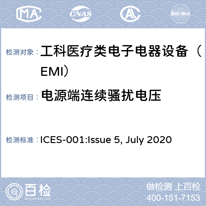 电源端连续骚扰电压 ICES-001 工业，科学和医学（ISM）设备 :Issue 5, July 2020 3.3.3