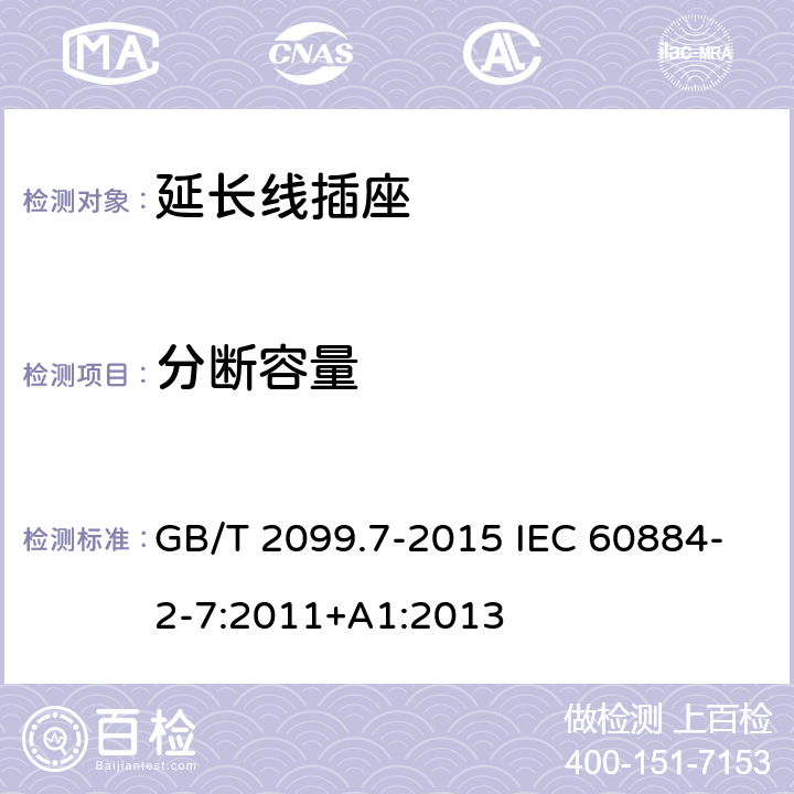 分断容量 家用和类似用途插头插座 第2-7部分:延长线插座的特殊要求 GB/T 2099.7-2015 IEC 60884-2-7:2011+A1:2013 20