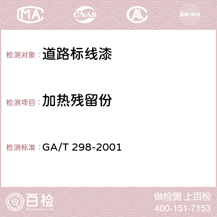加热残留份 道路标线涂料 GA/T 298-2001 6.3.9