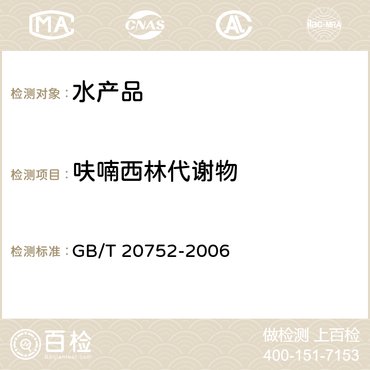 呋喃西林代谢物 猪肉、牛肉、鸡肉、猪肝和水产品中硝基呋喃类代谢物残留量的测定 液相色谱-串联质谱法 GB/T 20752-2006