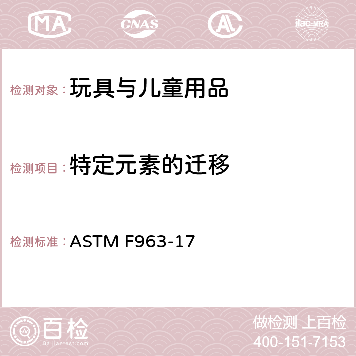 特定元素的迁移 标准消费者安全规范 玩具安全 ASTM F963-17 4.3.5