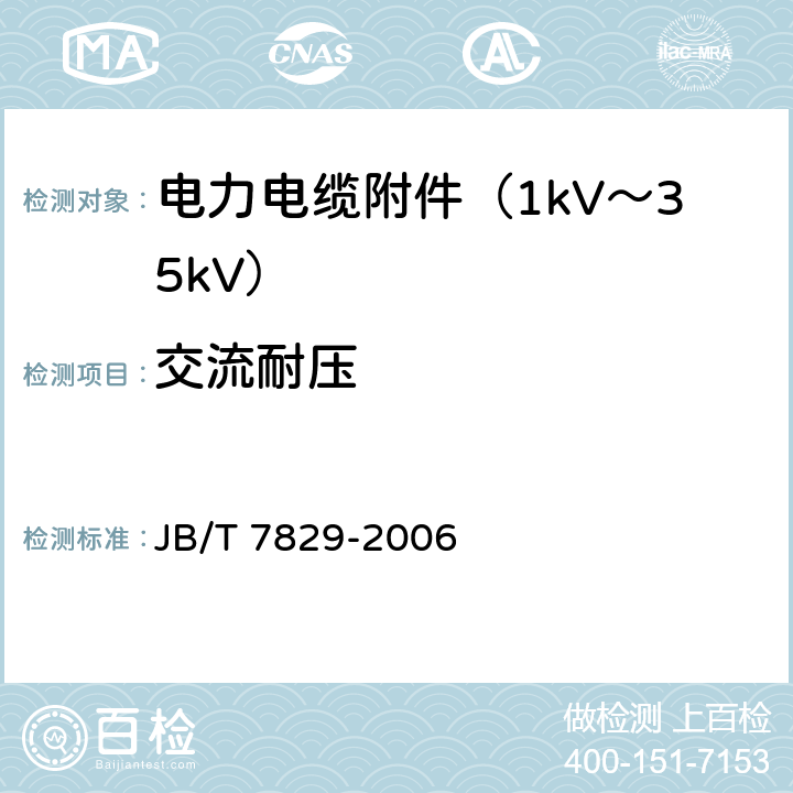 交流耐压 JB/T 7829-2006 额定电压1kV(Um=1.2kV)到35kV(Um=40.5kV)电力电缆热收缩式终端