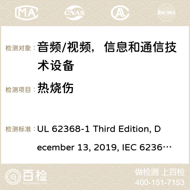 热烧伤 音频/视频，信息和通信技术设备 - 1部分：安全要求 UL 62368-1 Third Edition, December 13, 2019, IEC 62368-1:2018, EN IEC 62368-1:2020+A11:2020 9