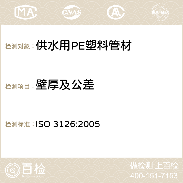 壁厚及公差 ISO 3126-2005 塑料管道系统 塑料部件 尺寸测定