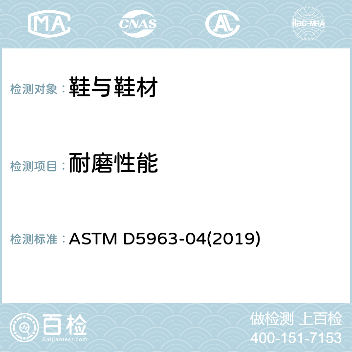 耐磨性能 橡胶性能-耐磨性（滚筒式磨蚀试验机）的试验方法 ASTM D5963-04(2019)