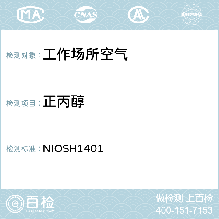 正丙醇 美国职业安全与健康研究所分析方法手册，第2次修订，1994 NIOSH1401