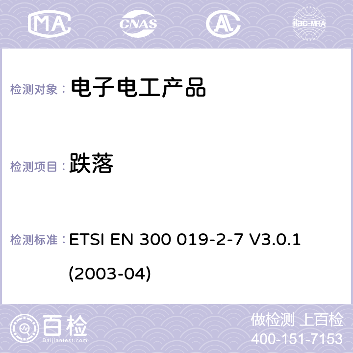 跌落 环境工程(EE)；电信设备的环境条件和环境试验；第2-7部分：环境试验的规范；携带和非固定使用 ETSI EN 300 019-2-7 V3.0.1 (2003-04)