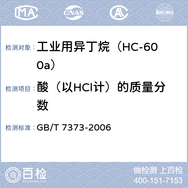 酸（以HCl计）的质量分数 工业用二氟一氯甲烷 GB/T 7373-2006