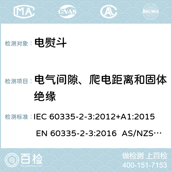 电气间隙、爬电距离和固体绝缘 家用和类似用途电器 第2部分电熨斗的特殊要求 IEC 60335-2-3:2012+A1:2015 EN 60335-2-3:2016 AS/NZS 60335.2.3:2012+A1:2016 29