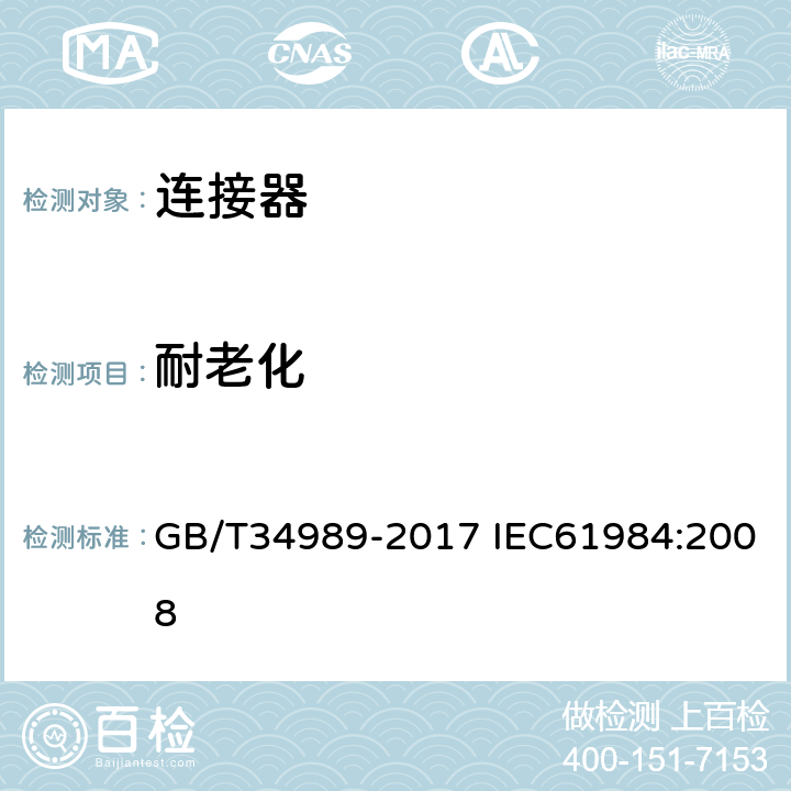 耐老化 连接器-安全要求和测试 GB/T34989-2017 IEC61984:2008 6.8