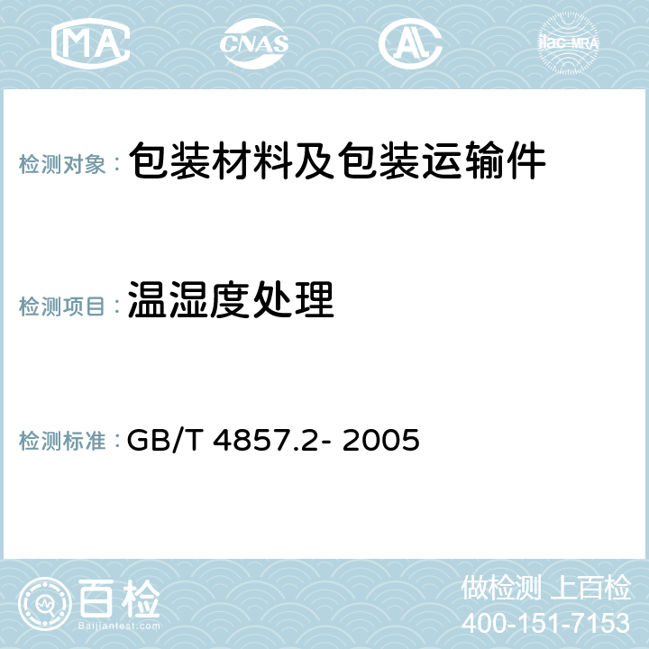 温湿度处理 包装 运输包装件基本试验第 2 部分:温湿度调节处理 GB/T 4857.2- 2005
