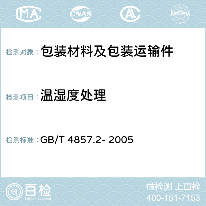 溫濕度處理 包裝 運輸包裝件基本試驗第 2 部分:溫濕度調節處理 GB/T 4857.2- 2005