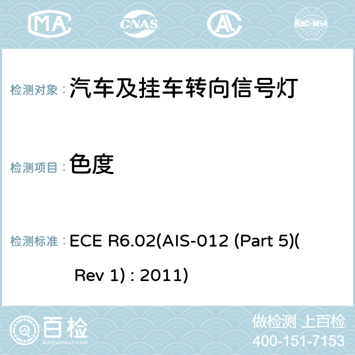 色度 ECE R6.02(AIS-012 (Part 5)( Rev 1) : 2011) 关于批准机动车及其挂车转向信号灯的统一规定 ECE R6.02(AIS-012 (Part 5)( Rev 1) : 2011) 8