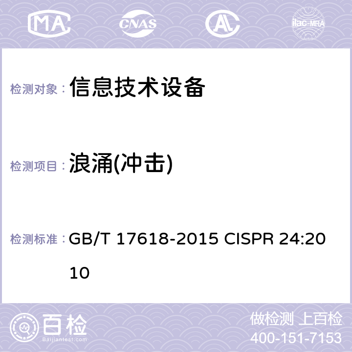 浪涌(冲击) 信息技术设备 抗扰度 限值和测量方法 GB/T 17618-2015 CISPR 24:2010 4.2.5