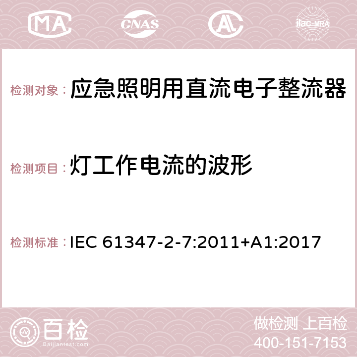 灯工作电流的波形 灯的控制装置 第8部分：应急照明用直流电子整流器的特殊要求 IEC 61347-2-7:2011+A1:2017 19