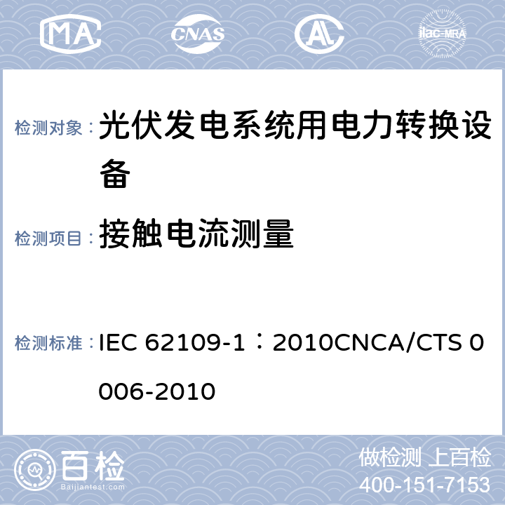 接触电流测量 光伏发电系统用电力转换设备的安全 第1部分：通用要求 IEC 62109-1：2010
CNCA/CTS 0006-2010 7.5.5