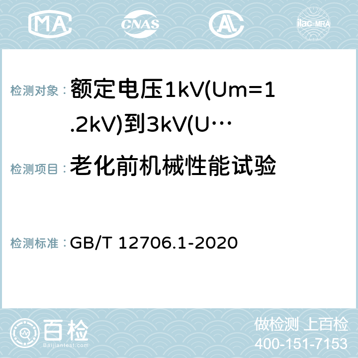 老化前机械性能试验 额定电压1kV(Um=1.2kV) 到35kV(Um=40.5kV) 挤包绝缘电力电缆及附件 第1部分：额定电压1kV(Um=1.2kV)和3kV(Um=3.6kV)电缆 GB/T 12706.1-2020 18.5、18.6