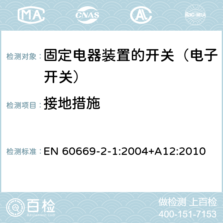 接地措施 家用和类似固定电器装置的开关 第2-1部分:电子开关的特殊要求 EN 60669-2-1:2004+A12:2010 11