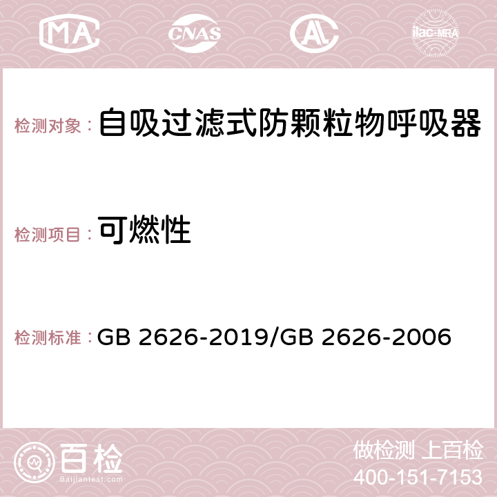 可燃性 呼吸防护 自吸过滤式防颗粒物呼吸器 / 呼吸防护用品 自吸过滤式防颗粒物呼吸器 GB 2626-2019/GB 2626-2006 6.15