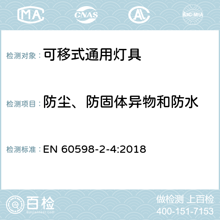 防尘、防固体异物和防水 可移式通用灯具安全要求 EN 60598-2-4:2018 4.14