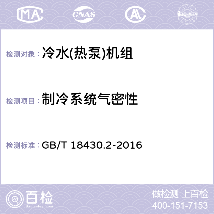 制冷系统气密性 蒸气压缩循环冷水(热泵)机组 第2部分：户用及类似用途的冷水(热泵)机组 GB/T 18430.2-2016 5.3.1