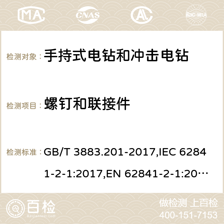 螺钉和联接件 手持式、可移式电动工具和园林工具的安全 第二部分：手持式电钻和冲击电钻的专用要求 GB/T 3883.201-2017,IEC 62841-2-1:2017,EN 62841-2-1:2018+A11:2019 27