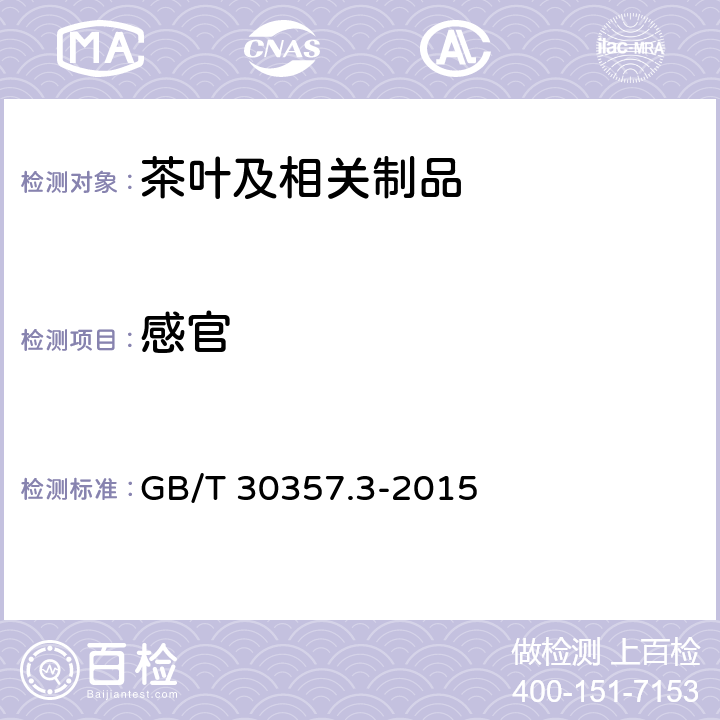 感官 GB/T 30357.3-2015 乌龙茶 第3部分:黄金桂