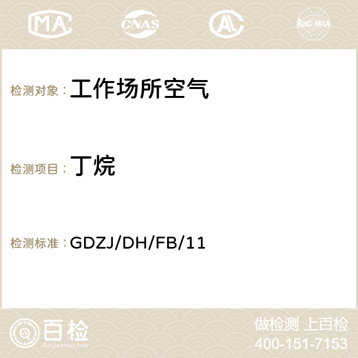 丁烷 工作场所空气中丁烷等GC测定法 GDZJ/DH/FB/11